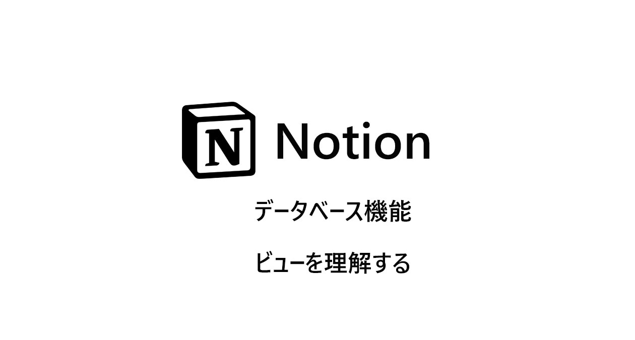 Notion　データベース機能　ビューの使い方