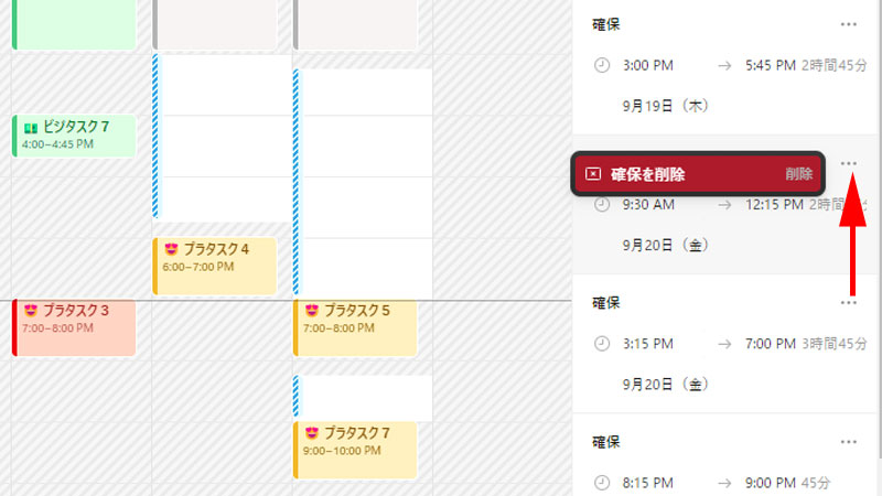 確保した時間の削除方法