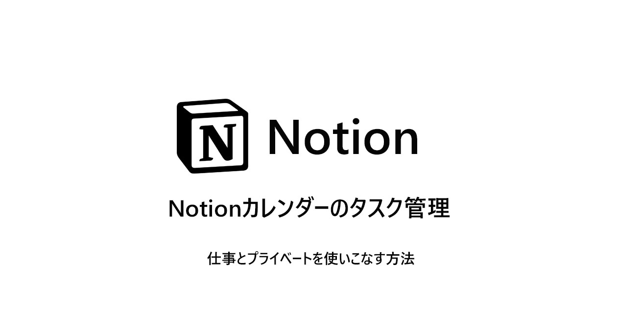 Notionカレンダーのタスク管理　仕事とプライベート