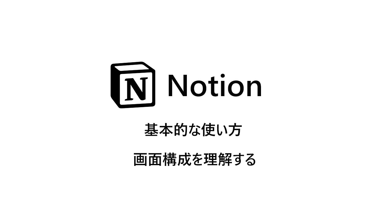 Notion　基本的な使い方　画面構成