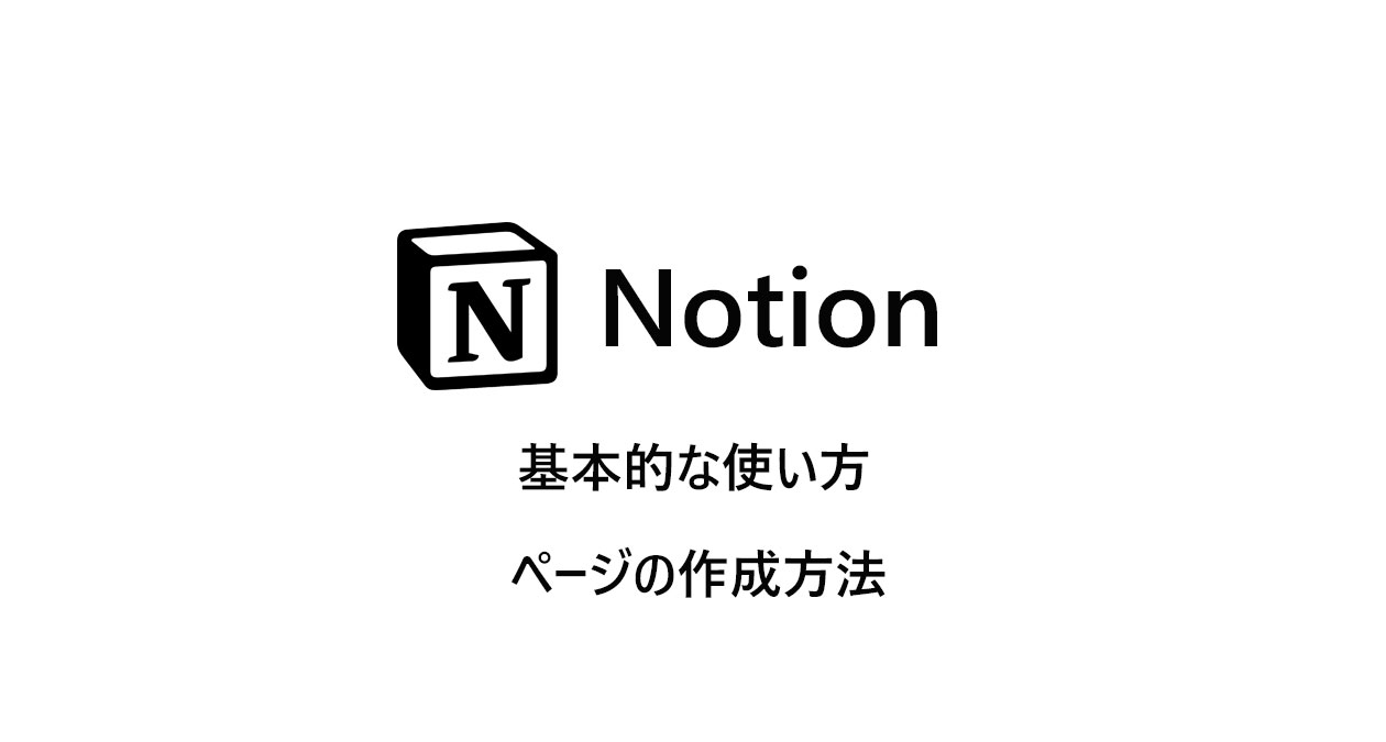 Notion　基本的な使い方　ページの作成方法