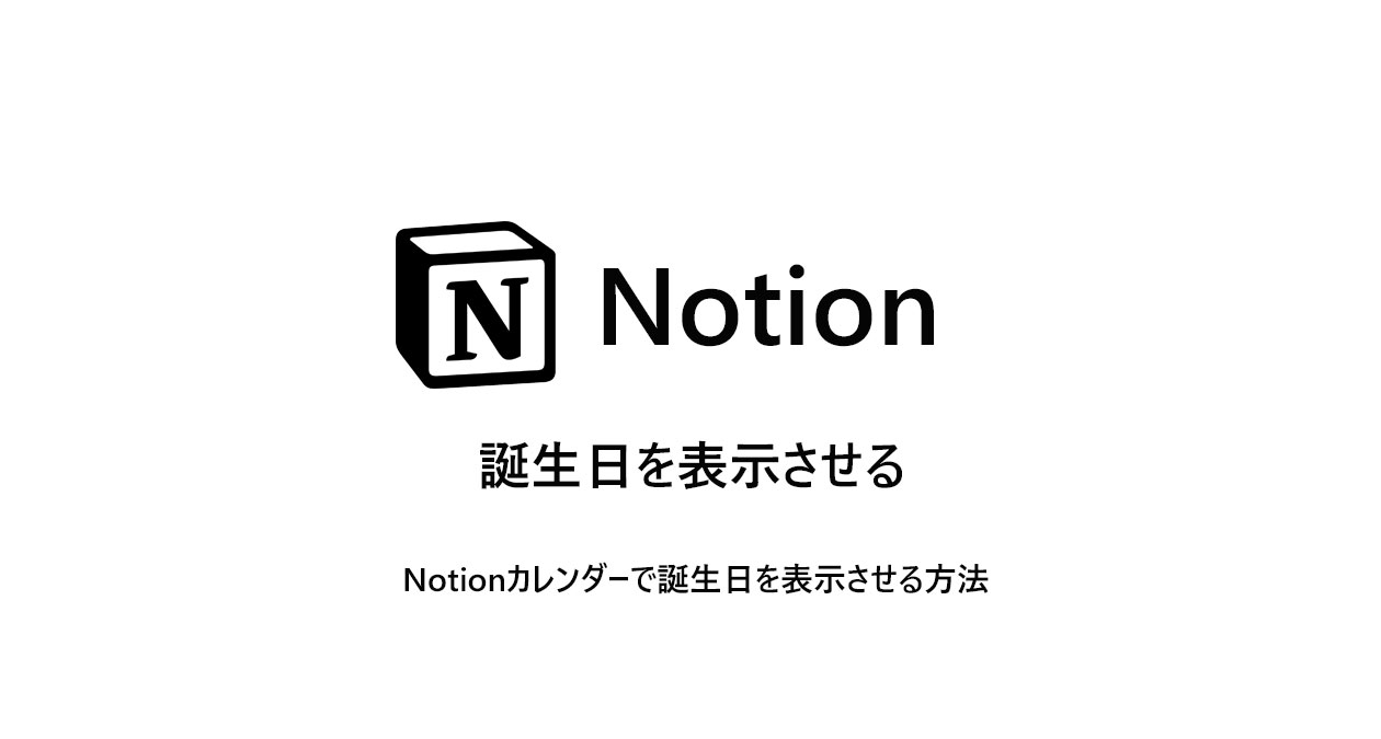 Notionカレンダーで誕生日を表示