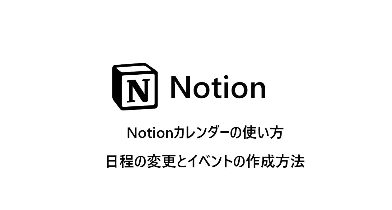 Notionカレンダー　日程の変更とイベントの作成