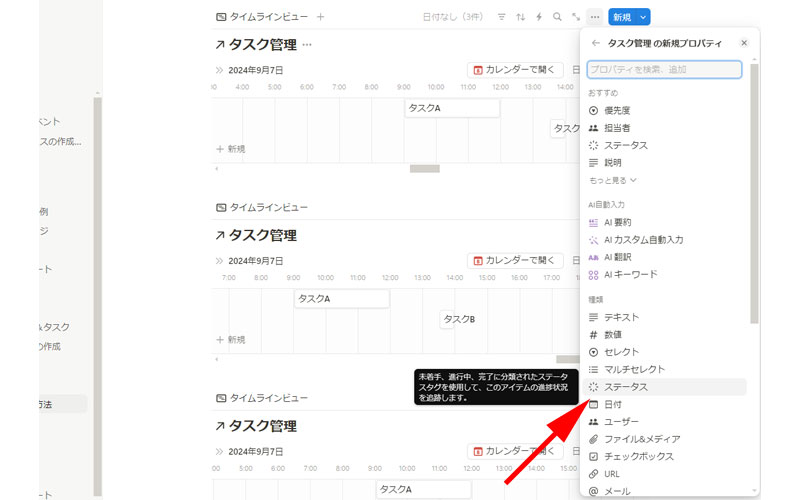 「新しいプロパティ」から「ステータス」をクリックします。