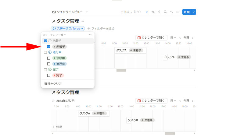 フィルターのステータスを選択します。