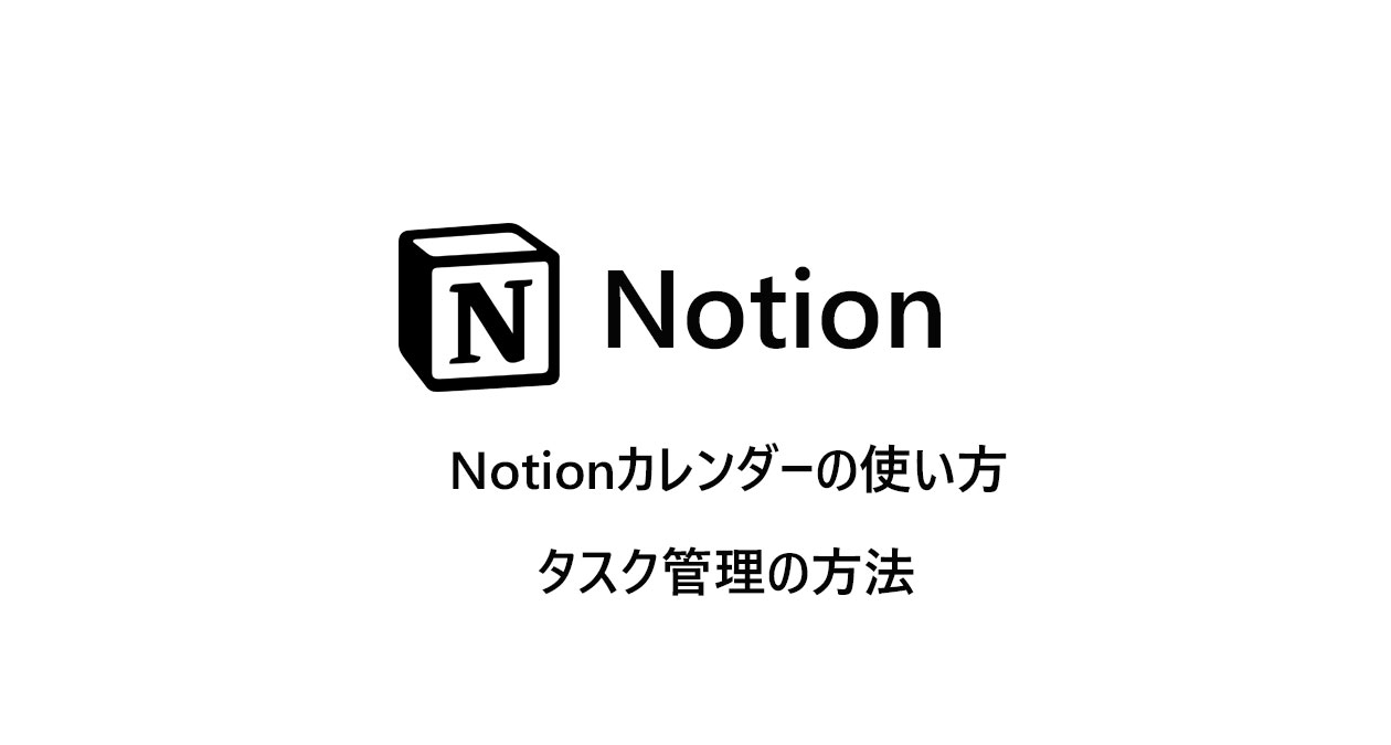 Notionカレンダー　タスク管理の方法