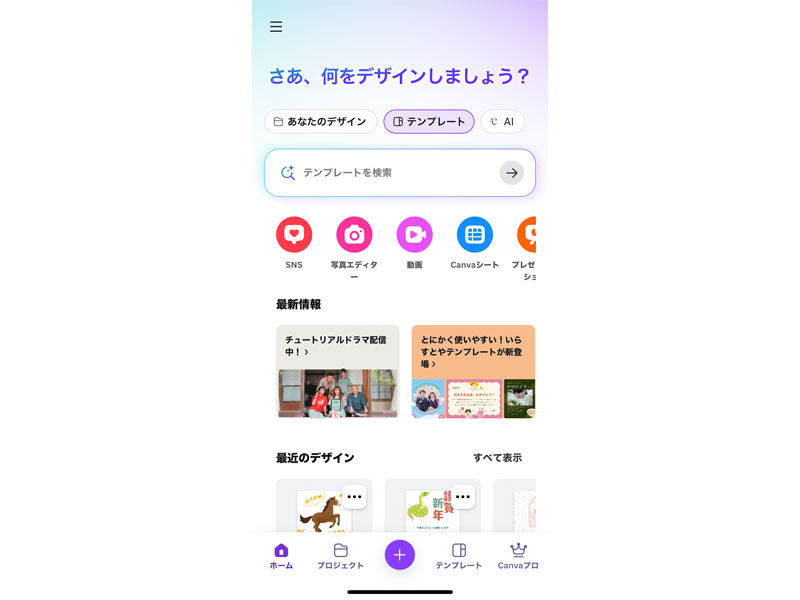 Canvaアプリホーム画面