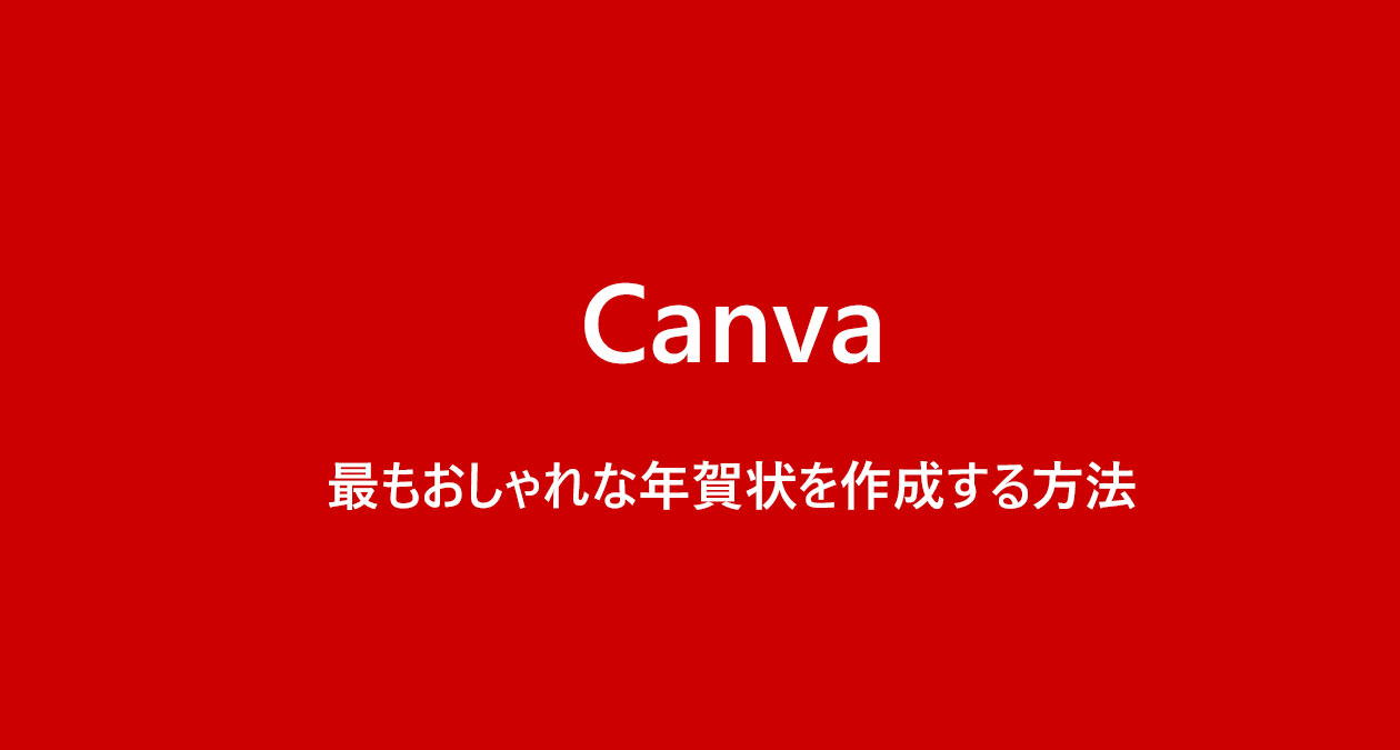 Canvaを使って年賀状を作成する方法