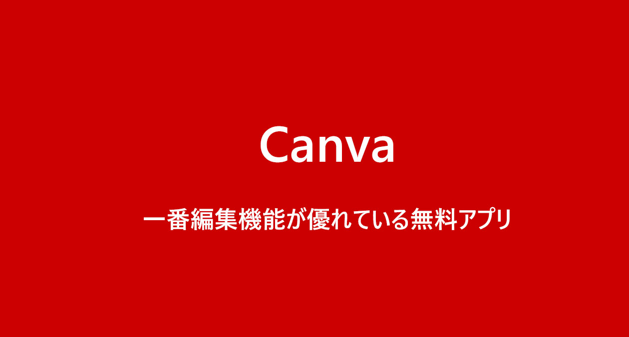 Canvaアプリ　一番編集機能が優れているアプリ