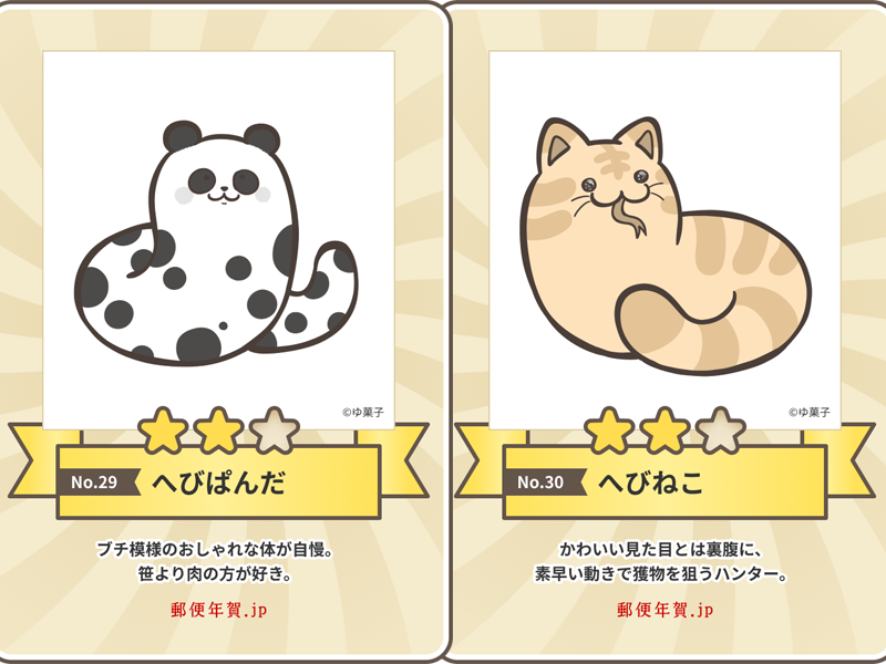 へびぱんだ＆へびねこ