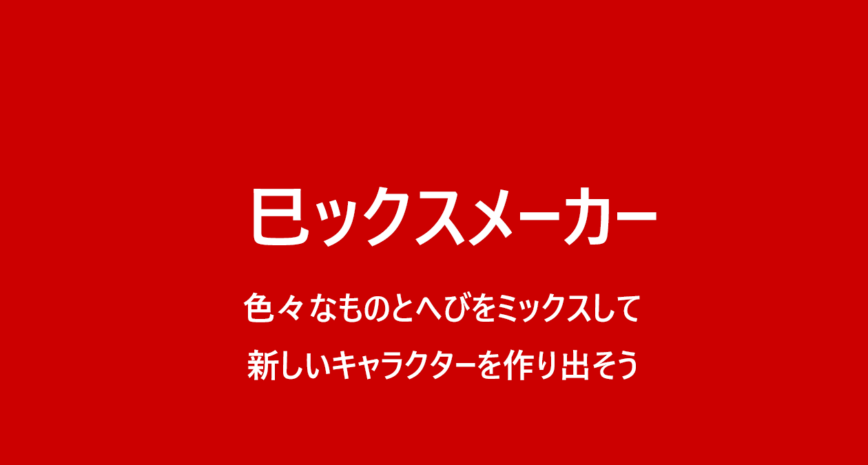 巳ックスメーカー　使い方ガイド