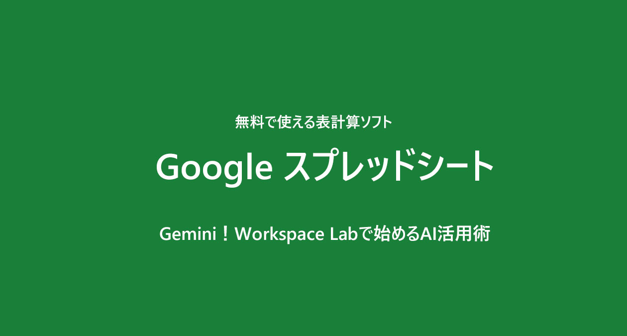 スプレッドシートでGeminiを無料で使おう