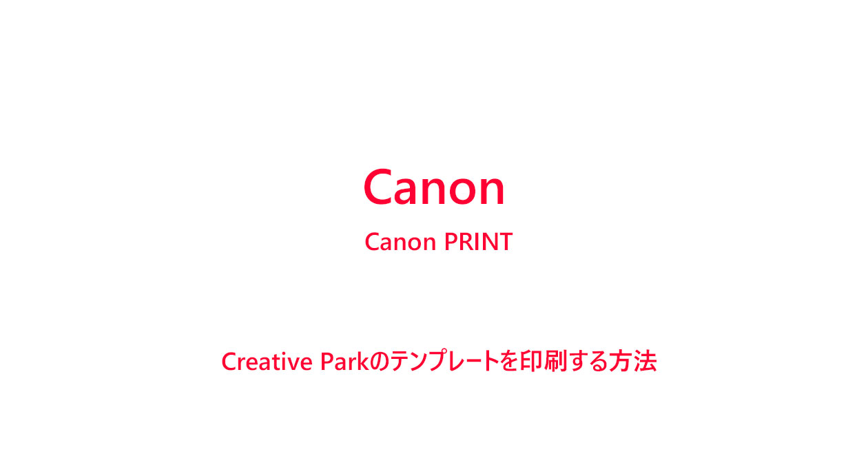 Canon PRINTを使って年賀状を印刷する方法