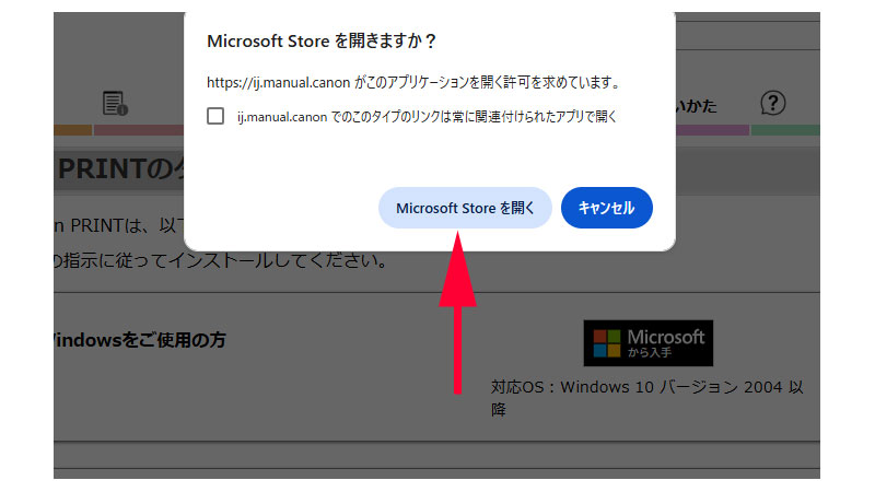 Microsoft Store を開くかどうかの確認画面