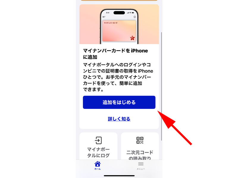 マイナポータルアプリ　トップページ　iPhoneの追加