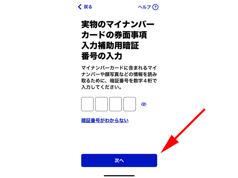 券面入力用暗証番号の入力画面