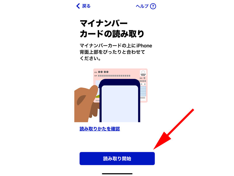 マイナンバーカードの読み取り画面