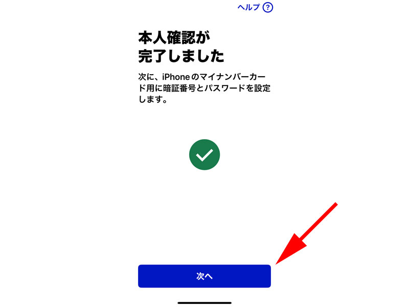本人確認完了画面