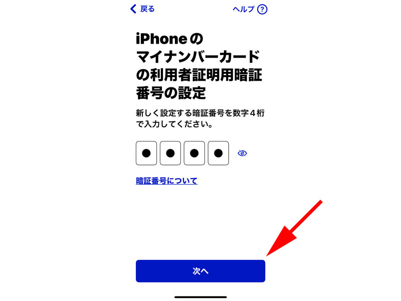  iPhoneのマイナンバーカードの利用者証明用暗証番号の設定画面