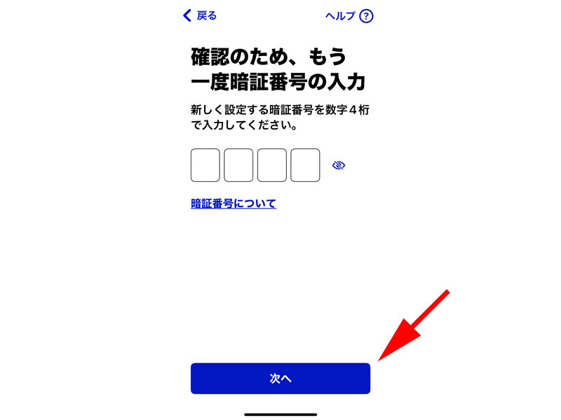 暗証番号の確認画面