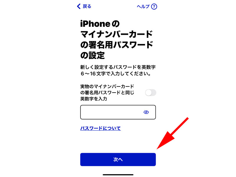 iPhoneのマイナンバーカードの署名用パスワード設定画面