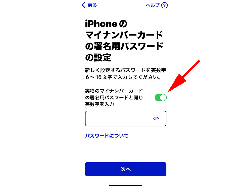iPhoneのマイナンバーカードの署名用パスワード設定画面