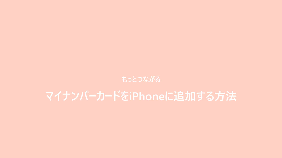 マイナンバーカードをiPhoneに追加する方法
