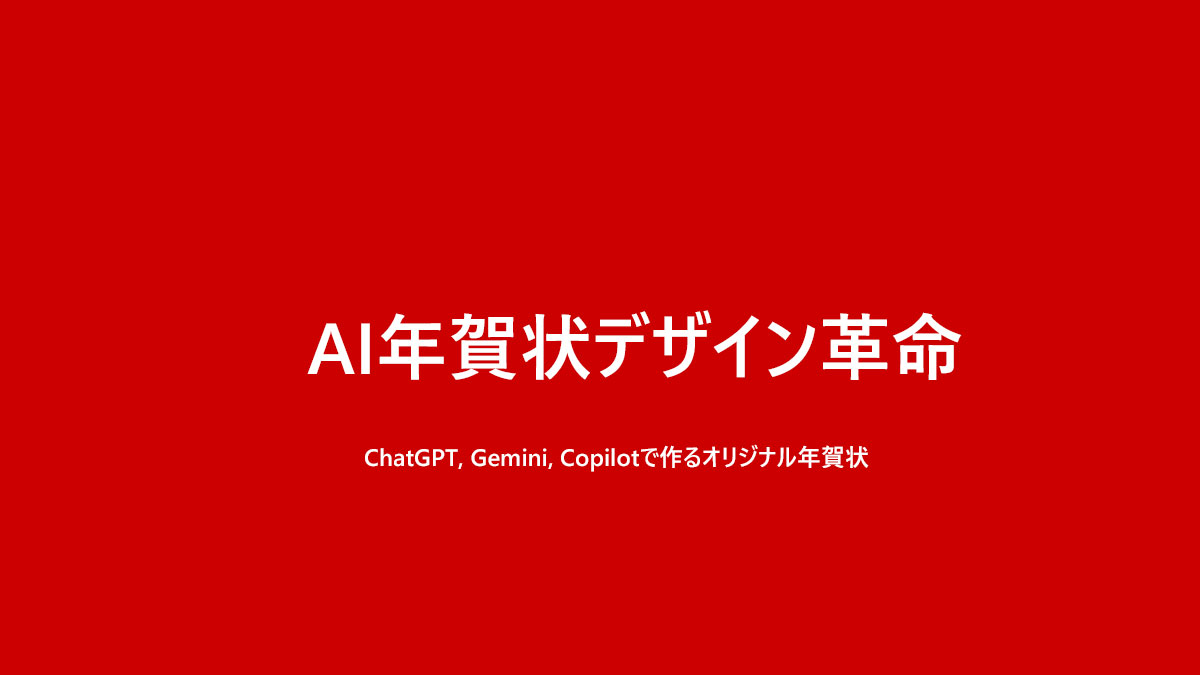 ChatGPT, Gemini, Copilotで作るオリジナル年賀状