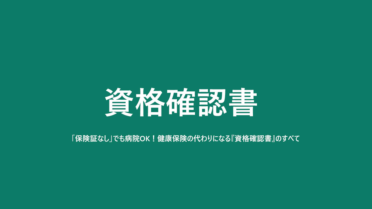 「保険証なし」でも病院OK！健康保険の代わりになる『資格確認書』のすべて