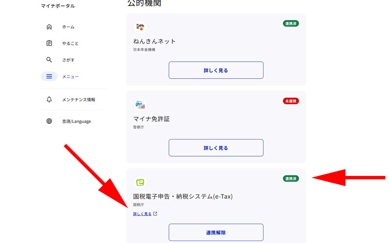 公的機関連携確認画面