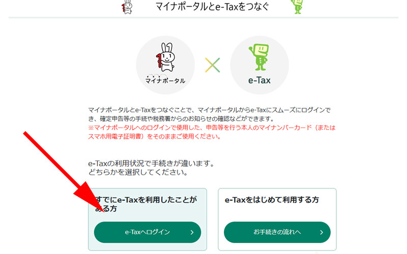 マイナポータルとe-Taxをつなぐ画面