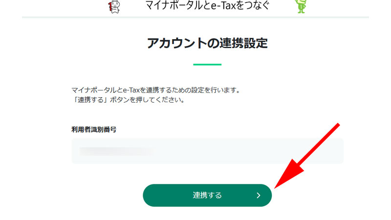 アカウントの連携設定画面