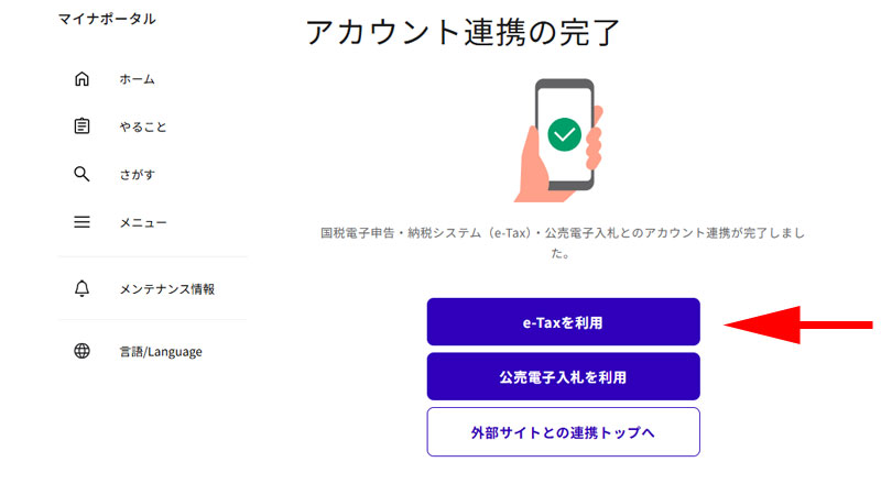 アカウント連携完了画面