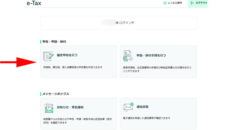 e-Taxホーム画面