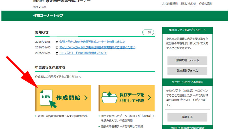 確定申告書等作成コーナーホーム画面
