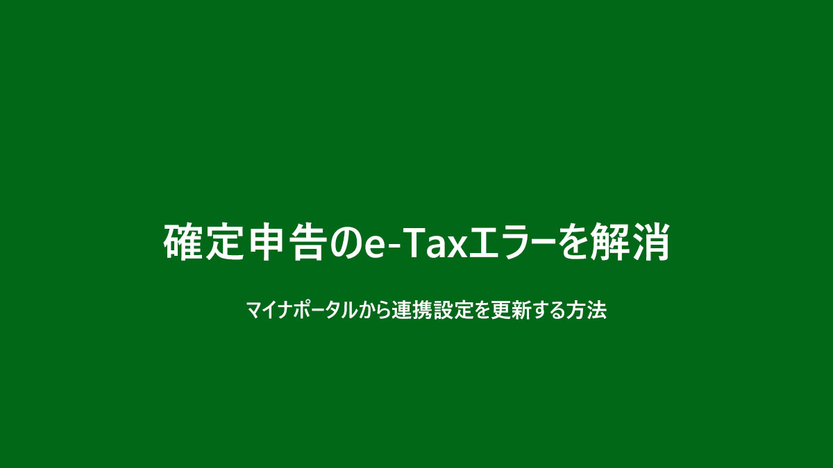e-Taxマイナポータルから連携設定を更新する方法