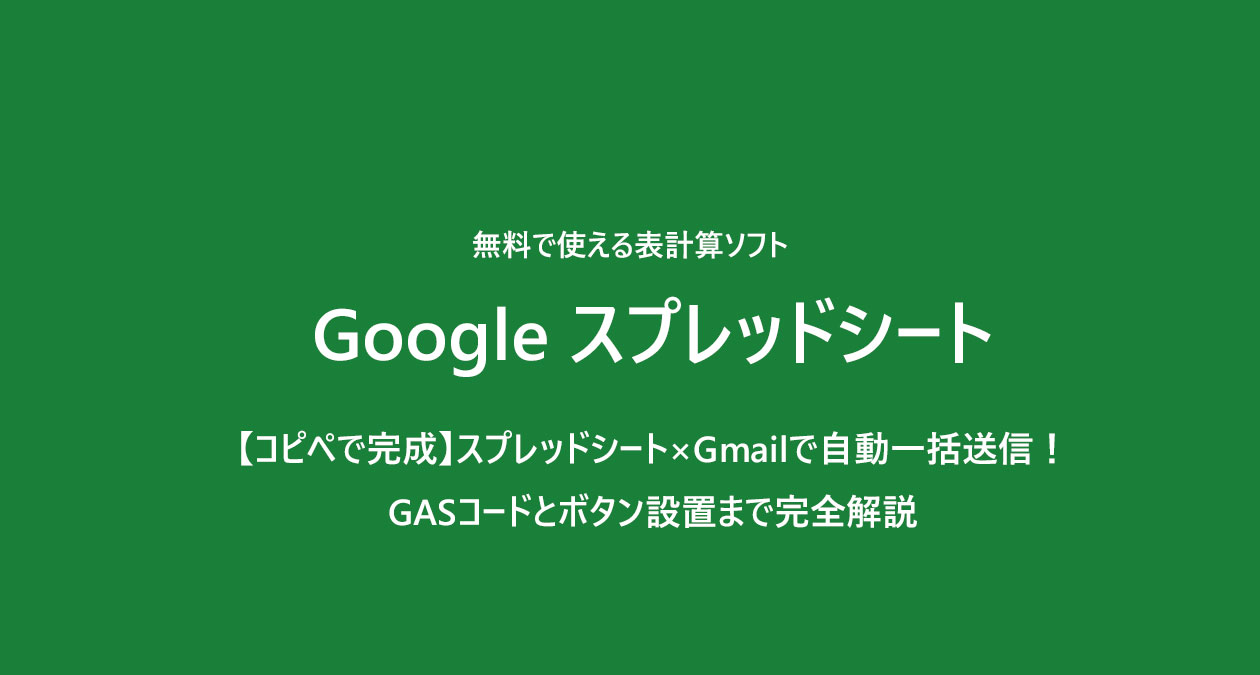 【コピペで完成】スプレッドシート×Gmailで自動一括送信！GASコードとボタン設置まで完全解説