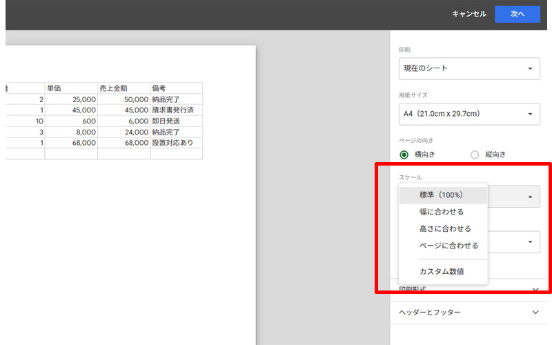 印刷スケール設定画面