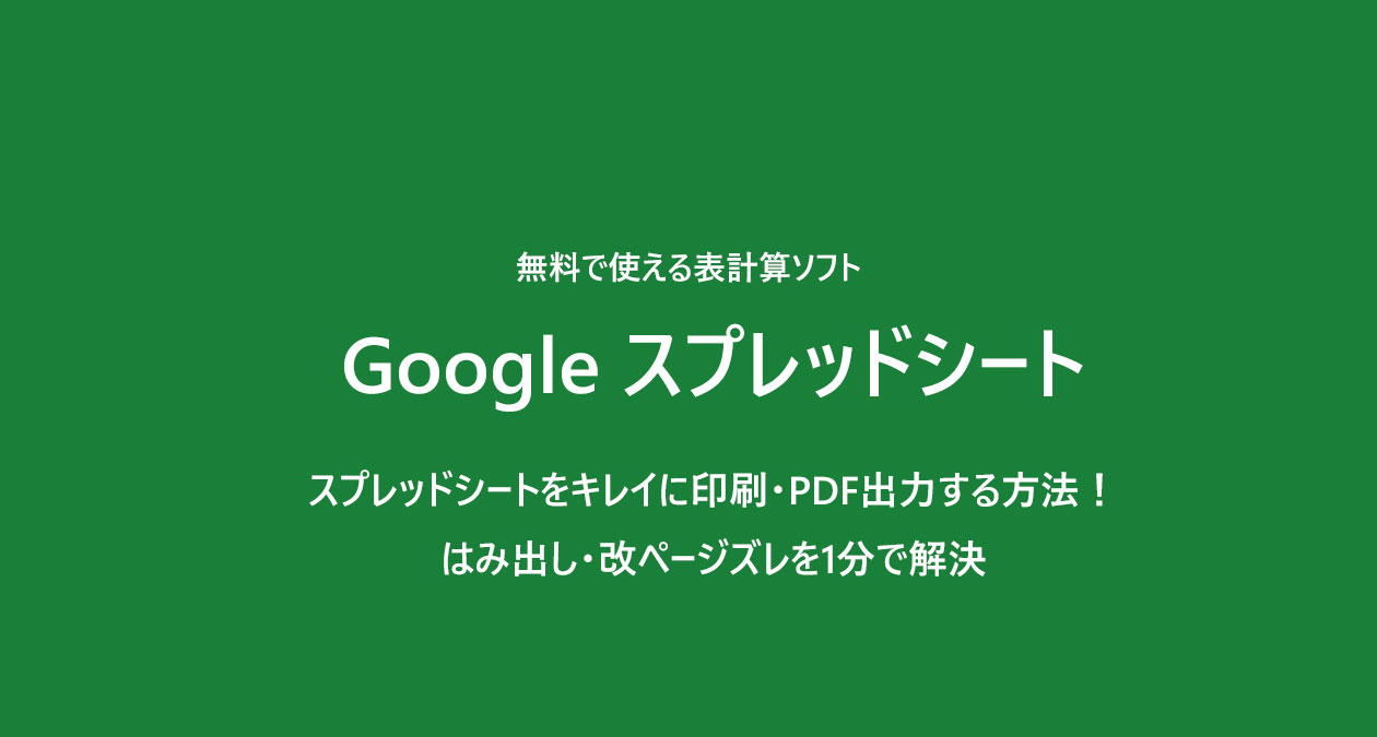 スプレッドシートをキレイに印刷・PDF出力する方法